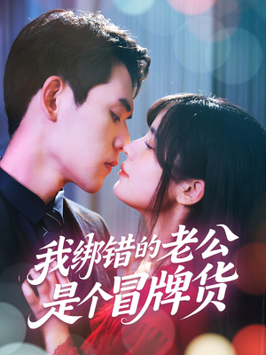 我绑错的老公是个冒牌货（60集）火爆短剧热播中