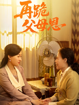 再跪父母恩(42集) 再跪父母恩(42集)在线观看全集