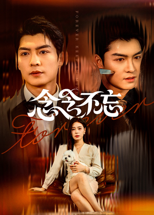 念念不忘(73集) 念念不忘(73集)短剧中追到爽