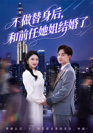 不做替身后,和前任她姐结婚了(70集) 不做替身后,和前任她姐结婚了(70集)海量资源免费看