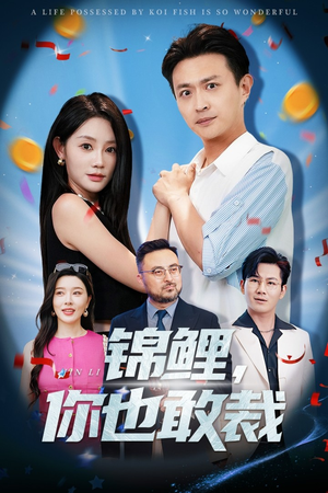 锦鲤你也敢裁(62集) 锦鲤你也敢裁(62集)推荐好短剧