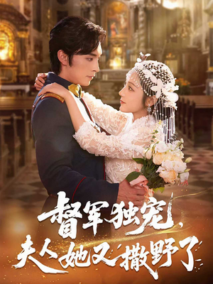 督军独宠夫人她又撒野了(80集) 督军独宠夫人她又撒野了(80集)女主角是谁