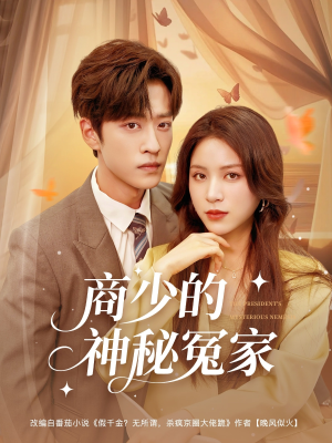 商少的神秘冤家(82集) 商少的神秘冤家(82集)最新热播短剧