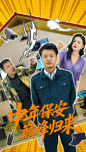 中年保安巅峰归来(100集) 中年保安巅峰归来(100集)河马免费短剧