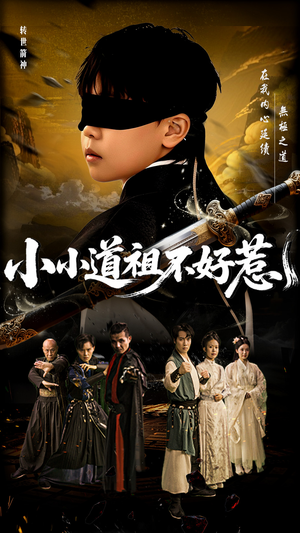 小小道祖不好惹(68集) 小小道祖不好惹(68集)精彩好看的短剧