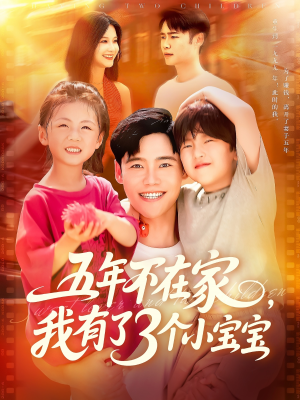 五年不在家我有了3个小宝宝(76集) 五年不在家我有了3个小宝宝(76集)今日最火短剧
