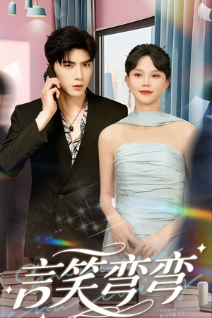 言笑弯弯(61集) 言笑弯弯(61集)古装热门短剧