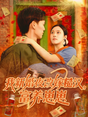 我新婚夜改嫁糙汉富养崽崽(87集) 我新婚夜改嫁糙汉富养崽崽(87集)一口气看完全集