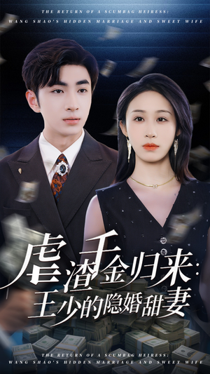 虐渣千金归来王少的隐婚甜妻(70集) 虐渣千金归来王少的隐婚甜妻(70集)更新时间