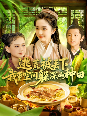 逃荒被丢下我带空间躲深山种田(96集) 逃荒被丢下我带空间躲深山种田(96集)好看的短剧来了
