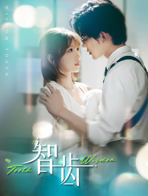 智齿(59集) 智齿(59集)免费观看就是爽