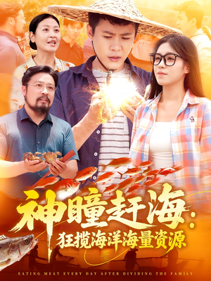 神瞳赶海狂揽海洋海量资源(76集) 神瞳赶海狂揽海洋海量资源(76集)剧情简介