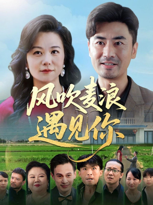 风吹麦浪遇见你(60集) 风吹麦浪遇见你(60集)免费短剧看不停