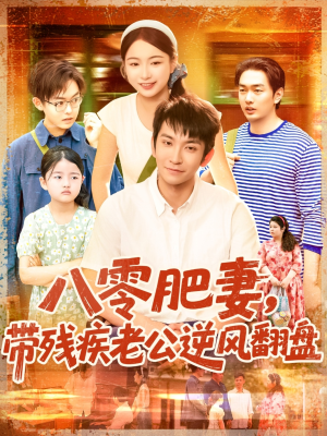 八零肥妻带残疾老公逆风翻盘(100集) 八零肥妻带残疾老公逆风翻盘(100集)短剧在哪个平台