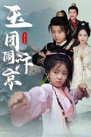 玉团闹汴京(60集) 玉团闹汴京(60集)真的太好看了