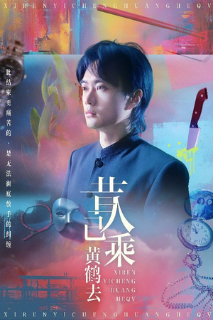 昔人已乘黄鹤去(60集) 昔人已乘黄鹤去(60集)火爆短剧抢先看