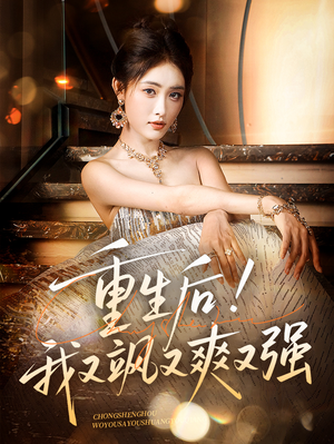 重生后我又飒又爽又强(60集) 重生后我又飒又爽又强(60集)短剧视频分享