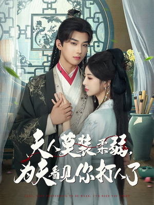 夫人莫装柔弱为夫看见你打人了(82集) 夫人莫装柔弱为夫看见你打人了(82集)高质量短剧推荐