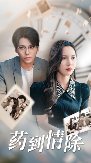 药到情除(44集) 药到情除(44集)热门短剧看不停