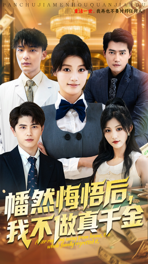 幡然悔悟后我不做真千金(70集) 幡然悔悟后我不做真千金(70集)排行榜前十短剧
