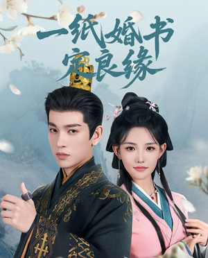 一纸婚书定良缘(106集) 一纸婚书定良缘(106集)好看短剧抢先看