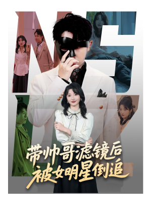 带帅哥滤镜后被女明星倒追(80集) 带帅哥滤镜后被女明星倒追(80集)第32集