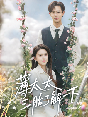 薄太太三胎了解一下(60集) 薄太太三胎了解一下(60集)火爆热门短剧