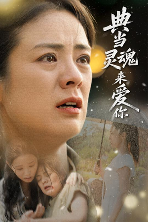 典当灵魂来爱你(64集) 典当灵魂来爱你(64集)每日短剧分享