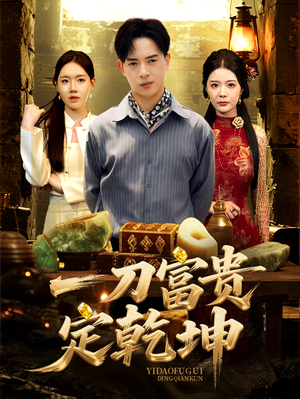一刀富贵定乾坤(60集) 一刀富贵定乾坤(60集)精彩短剧来了