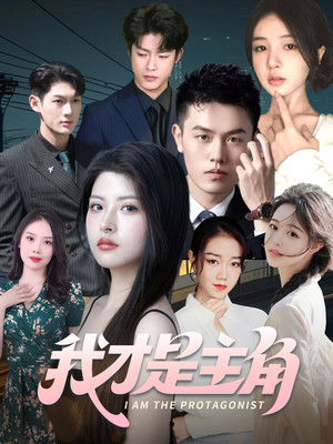 我才是主角(58集) 我才是主角(58集)女主谁演的