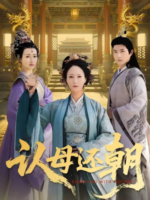 认母还朝(100集) 认母还朝(100集)网络小短剧
