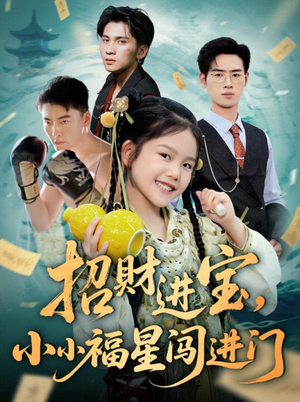 招财进宝小小福星闯进门(60集) 招财进宝小小福星闯进门(60集)好短剧分享