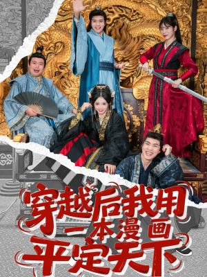 穿越后我用一本漫画平定天下(60集) 穿越后我用一本漫画平定天下(60集)免费在线看