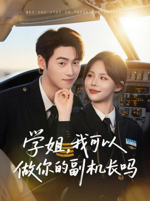 学姐我可以做你的副机长吗(30集) 学姐我可以做你的副机长吗(30集)在线免费观看