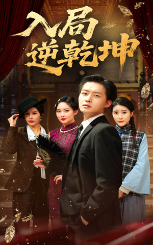 入局逆乾坤(60集) 入局逆乾坤(60集)超好看古装短剧