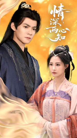 情深两心知(70集) 情深两心知(70集)爆款热门短剧