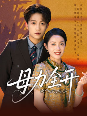 母力全开（62集）最火短剧推荐