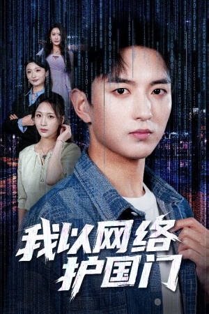 我以网络护国门(60集) 我以网络护国门(60集)网上可以看吗