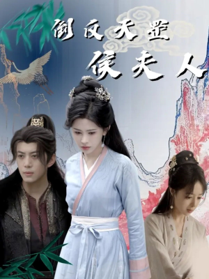 倒反天罡侯夫人(60集) 倒反天罡侯夫人(60集)短剧演员排行榜