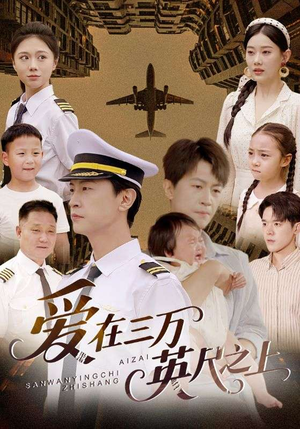 爱在三万英尺之上(64集) 爱在三万英尺之上(64集)分享好看短剧