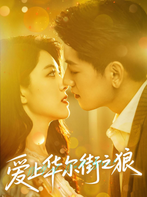 爱上华尔街之狼(60集) 爱上华尔街之狼(60集)直接追到结尾