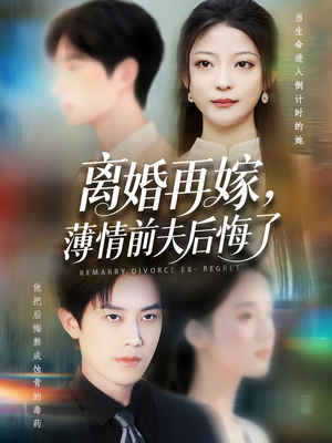 离婚再嫁薄情前夫后悔了（73集）短剧在线更新