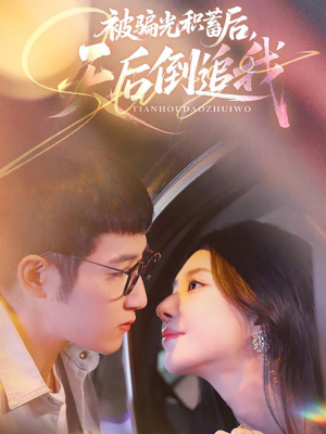 被骗光积蓄后天后倒追我(65集) 被骗光积蓄后天后倒追我(65集)高质量短剧推荐