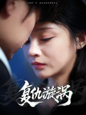 复仇漩涡（66集）河马免费短剧