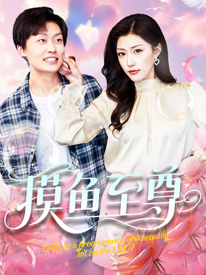 摸鱼至尊(82集) 摸鱼至尊(82集)红果免费短剧