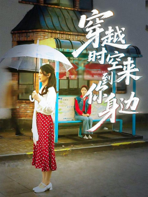 穿越时空来到你身边(33集) 穿越时空来到你身边(33集)高清无码免费看