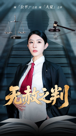 以法之名罪无可赦(60集) 以法之名罪无可赦(60集)免费短剧大全