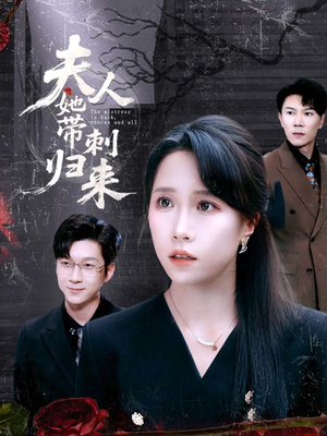 夫人她带刺归来(70集) 夫人她带刺归来(70集)热门短剧又来了