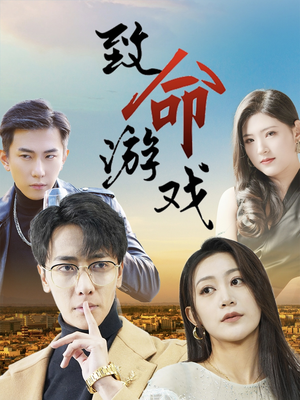 致命游戏(80集) 致命游戏(80集)无需会员轻松看