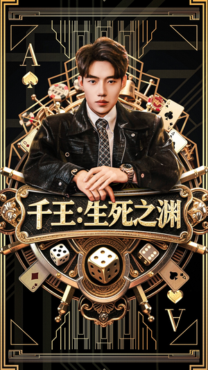 千王生死之渊(64集) 千王生死之渊(64集)爆款短剧推荐